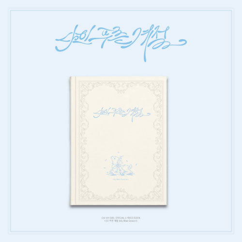 오마이걸 | OH MY GIRL 나의 푸른 계절 SPECIAL LYRICS BOOK