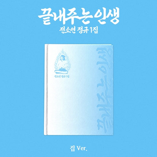 (i-dle) SOYEON – 1st Full Album [What a Wonderful Life] (HOME ver.)
